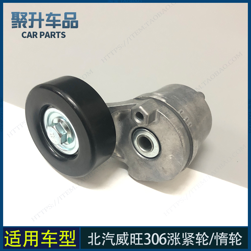 适配北汽威旺306 307发电机张紧轮 空调张紧轮 惰轮导轮A12涨紧轮