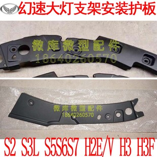 北汽幻速S2S3L S5S6S7H2E/V H3F H6原厂前大灯安装支架护板护罩