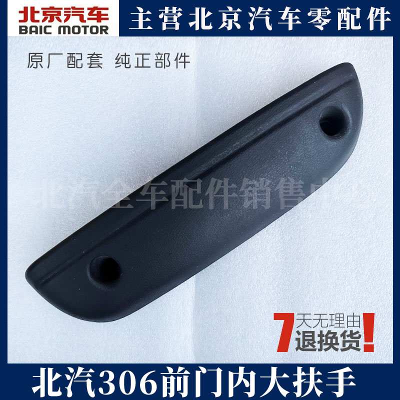 原装北汽威旺306大扶手拉手前门内拉手车门内把手 原厂配套