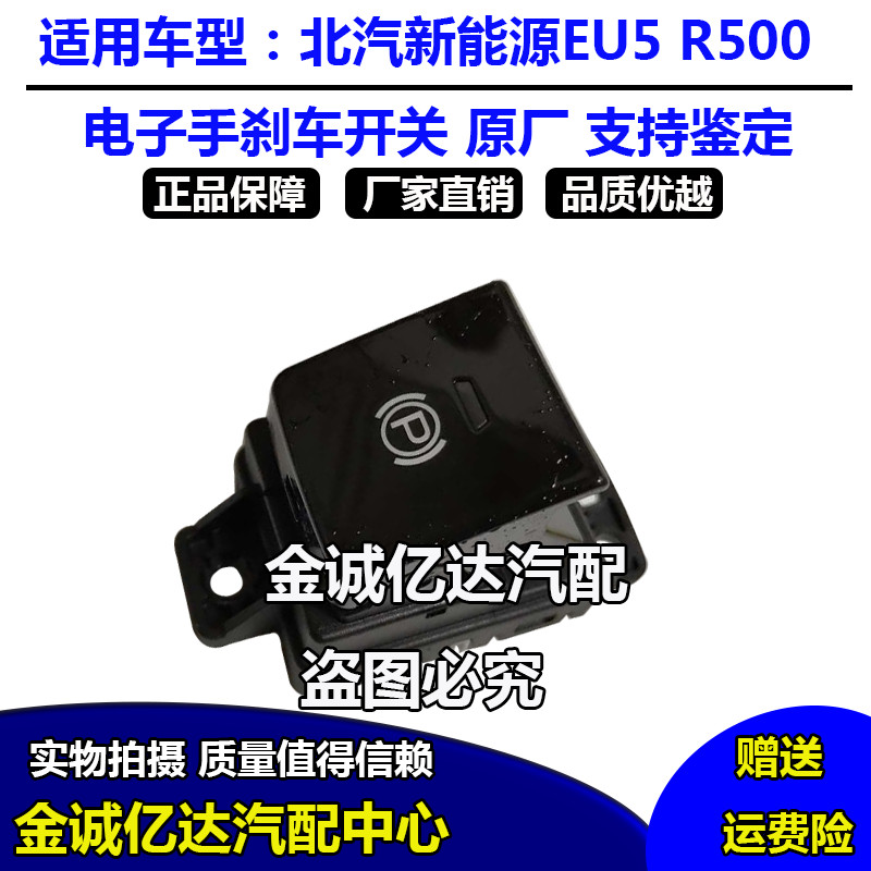 北汽新能源EU5 R550电子手刹车开关 停车辅助开关 制动开关原厂