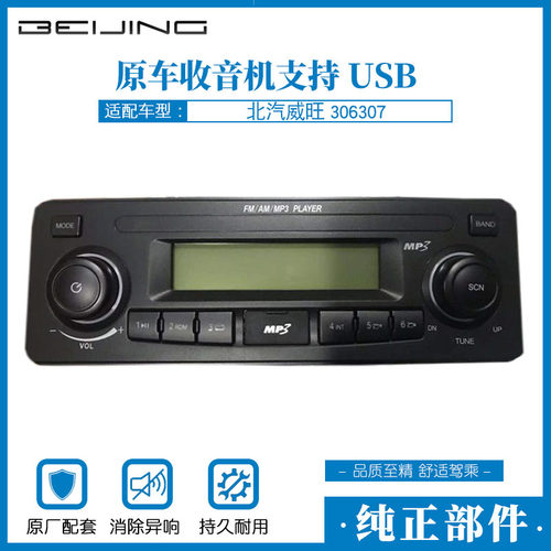 北汽威旺306收音机原车支持usb