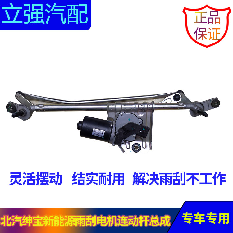 适配北汽绅宝D50 EU220 EU260 EU300 EU400雨刮连动杆带电机总成