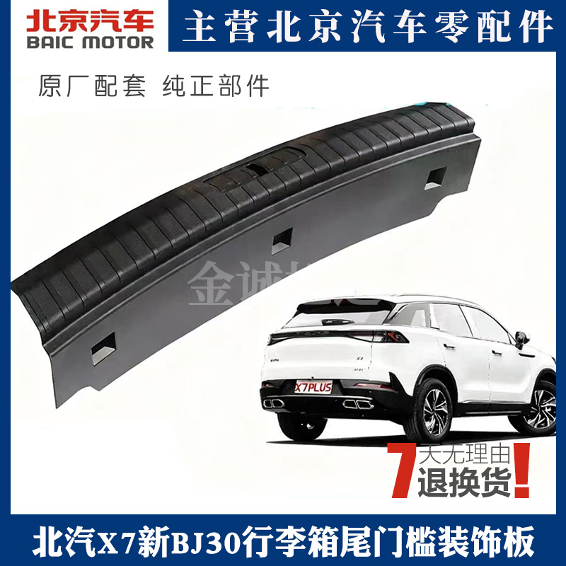 北汽新X7行李箱尾门槛装饰板盖