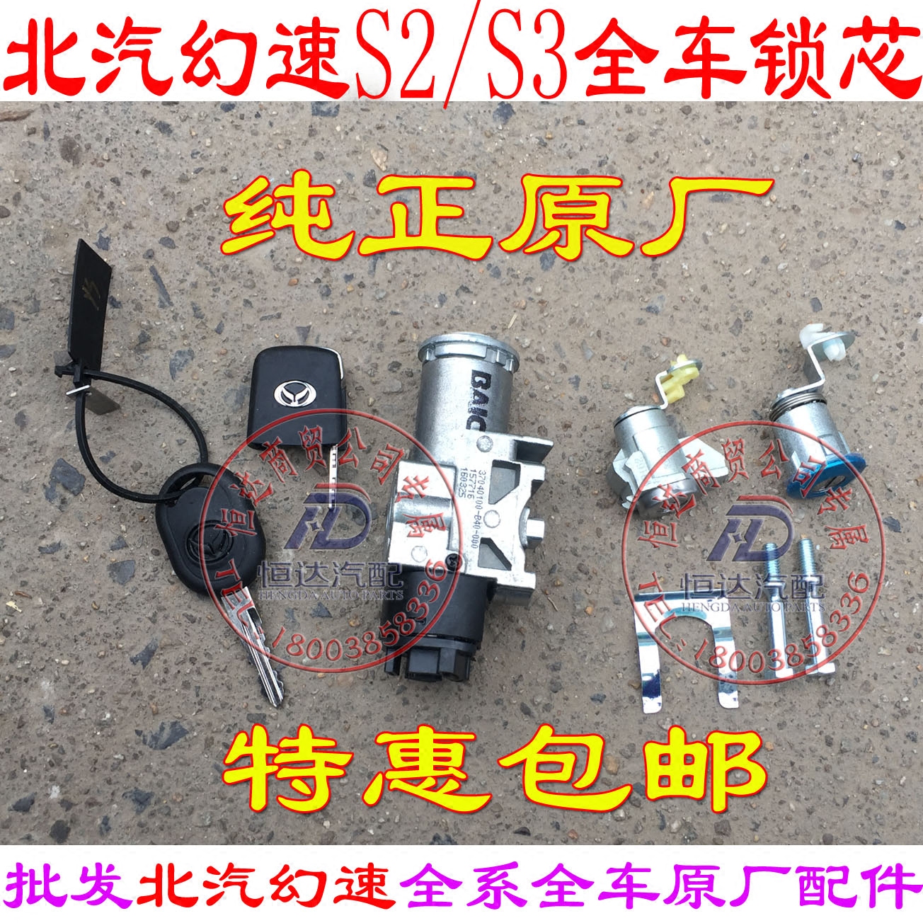 幻速S2S3H2H2ES3LH3全车锁芯幻速全车锁锁芯幻速锁芯北汽幻速钥匙