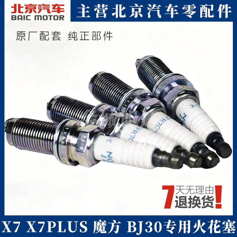 北京汽车X7X7PLUS火花塞