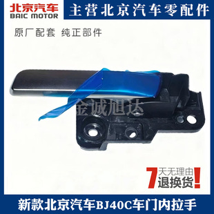 适用新款北京汽车BJ40C车门内拉手内扣手BJ41车门内把手原装配件