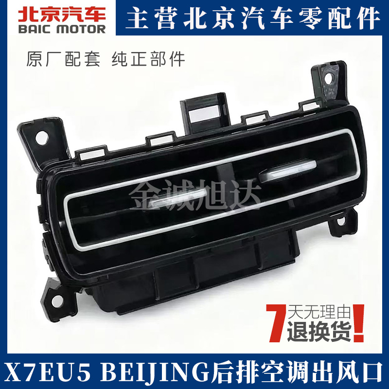 适用北汽X7EU5后排空调出风口