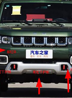 b40PLUS 北京汽车bj40plus前杠 前保险杠下饰板 前雾灯护板 骨架
