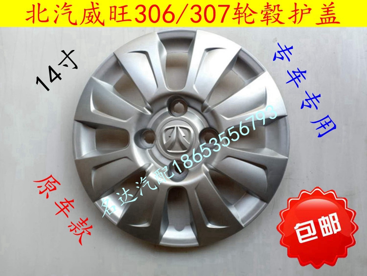北汽威旺306轮毂盖轮毂帽307车轮装饰盖罩轮胎装饰大盖帽轮胎护盖