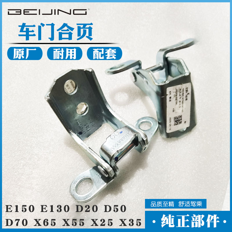 北汽E150E130绅宝D20D50D70CCX65X55X25X35原厂车门合页全车配件
