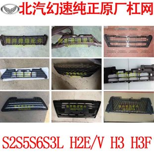 北汽幻速 H2E/V S2S3L S5S6H3F 原厂前保险杠网 下中网进气格栅