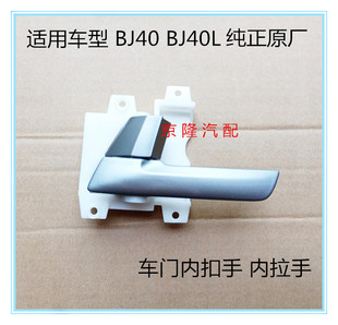 北京汽车B40 BJ40 BJ40L车门内扣手 车门内拉手 手门把手原厂全新