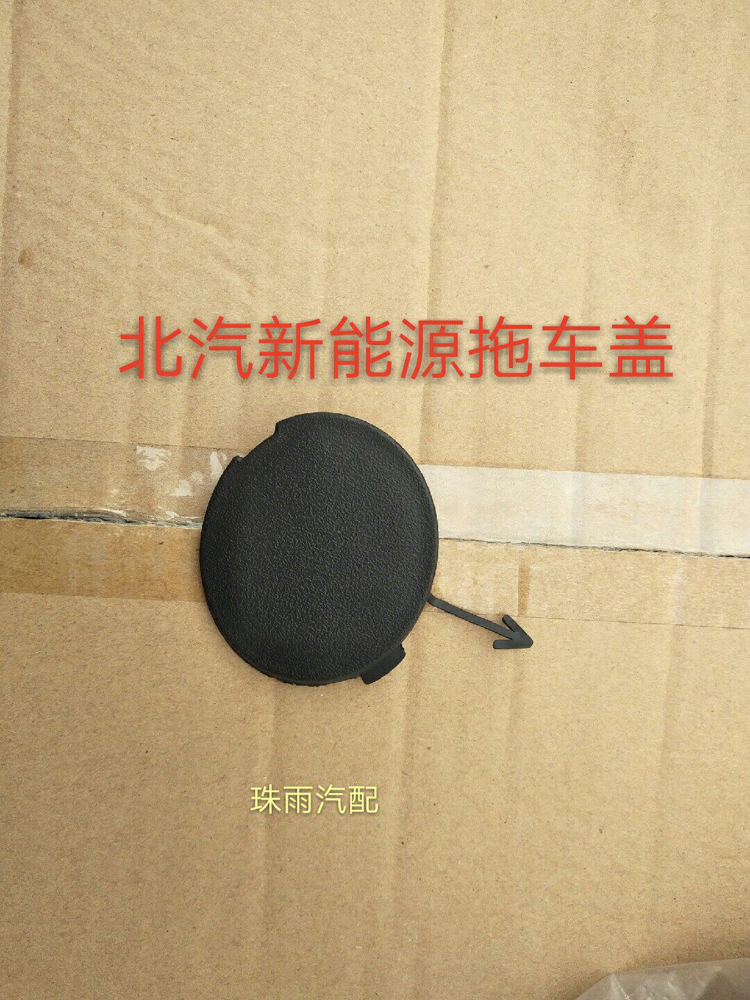 北汽新能源ec180前杠拖车钩盖后保险杠拖车盖EC180拖车钩盖板原厂