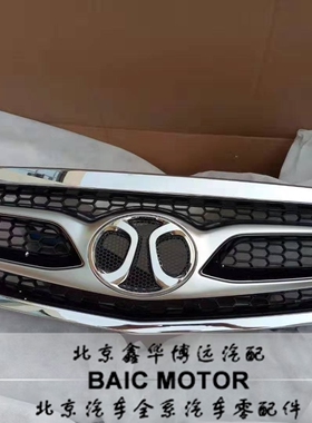 北汽 北京汽车绅宝D70 D280汽车前中网总成前杠上网进气格栅原厂