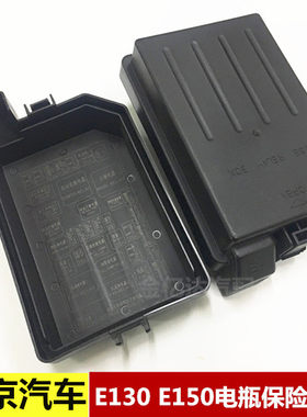 北京汽车北汽E150 E130 机舱保险盒大保险盒盖保险丝盒总成电瓶盒