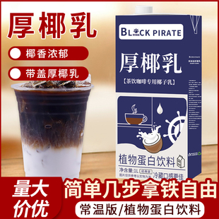 黑海盗厚椰乳1L 生椰拿铁椰浆椰奶原料奶茶咖啡店家用生椰乳椰子