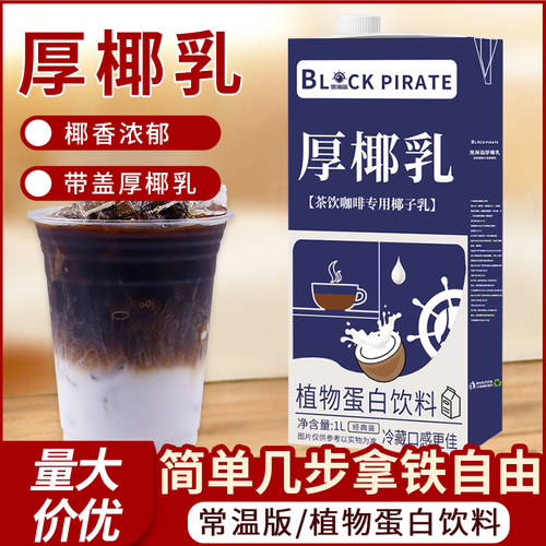 黑海盗厚椰乳1L生椰拿铁椰浆椰