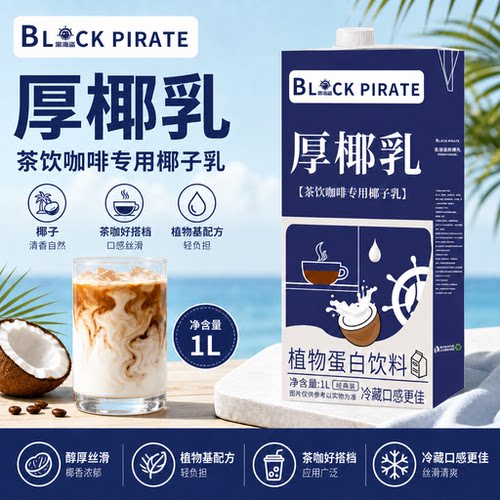 黑海盗厚椰乳1L生椰拿铁椰浆椰