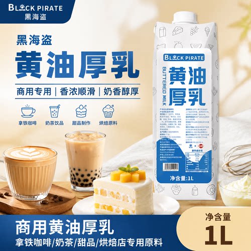 黑海盗黄油厚乳1L 商用黄油厚乳拿铁咖啡奶茶甜品烘焙店专用原料