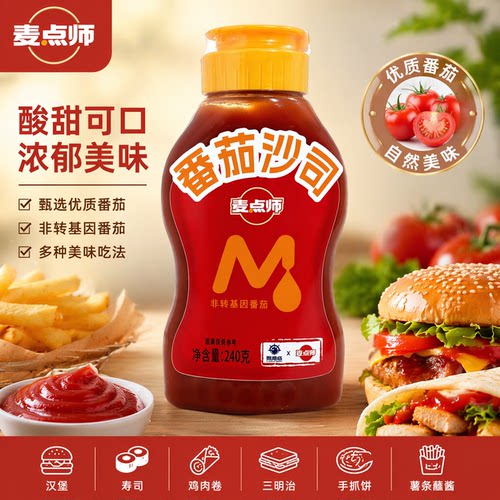 麦点师番茄酱240g 番茄沙司汉堡寿司鸡肉卷三明治手抓饼薯条原料