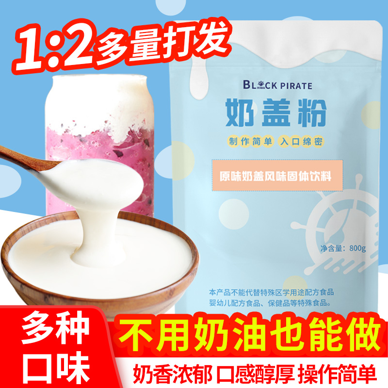 黑海盗芝士奶盖粉免奶油打发原味配料海盐奶盖家用奶茶原料800g
