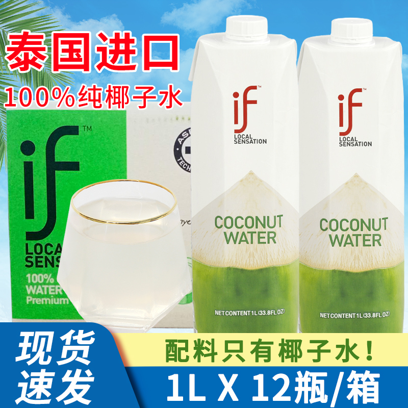 if椰子水泰国进口100%纯椰子水1L*12盒商用整箱椰汁纯椰青水果汁