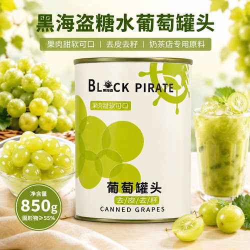 黑海盗糖水葡萄罐头850g多肉葡萄青提果肉商用水果奶茶店专用原料