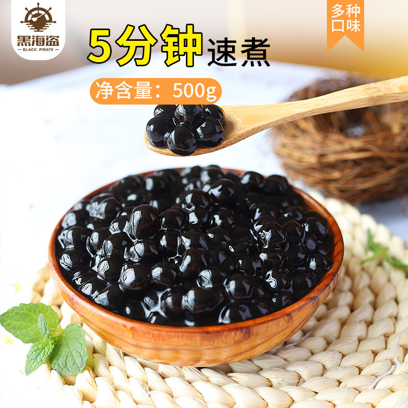 黑海盗珍珠奶茶配料速煮粉圆500g黑糖黑珍珠免小袋装奶茶原料,咖啡/麦片/冲饮,珍珠奶茶粉,淘宝优惠券,粉丝福利购,淘宝优惠卷