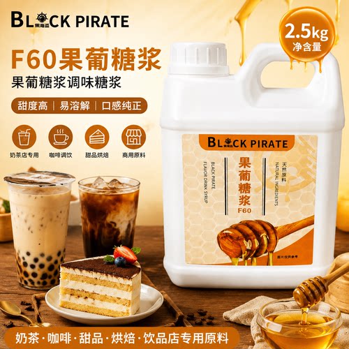 黑海盗F60果葡糖浆2.5kg