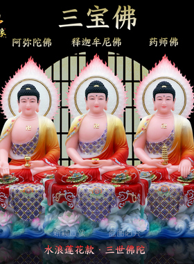 三宝佛像家居供奉摆件