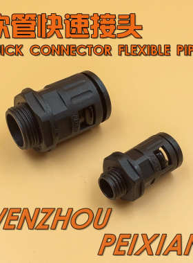 软管接头AD15.8-M16 M18 M20 PG11 G3/8 G1/2PG13.5波纹管快速接