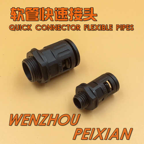 软管接头AD15.8-M16 M18 M20 PG11 G3/8 G1/2PG13.5波纹管快速接