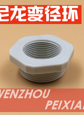 M32-M20/M32-M25尼龙变径环变径头 尼龙减缩环 螺纹转换接头 变径