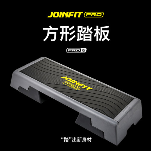 JOINFIT活力减肥韵律操健身踏板