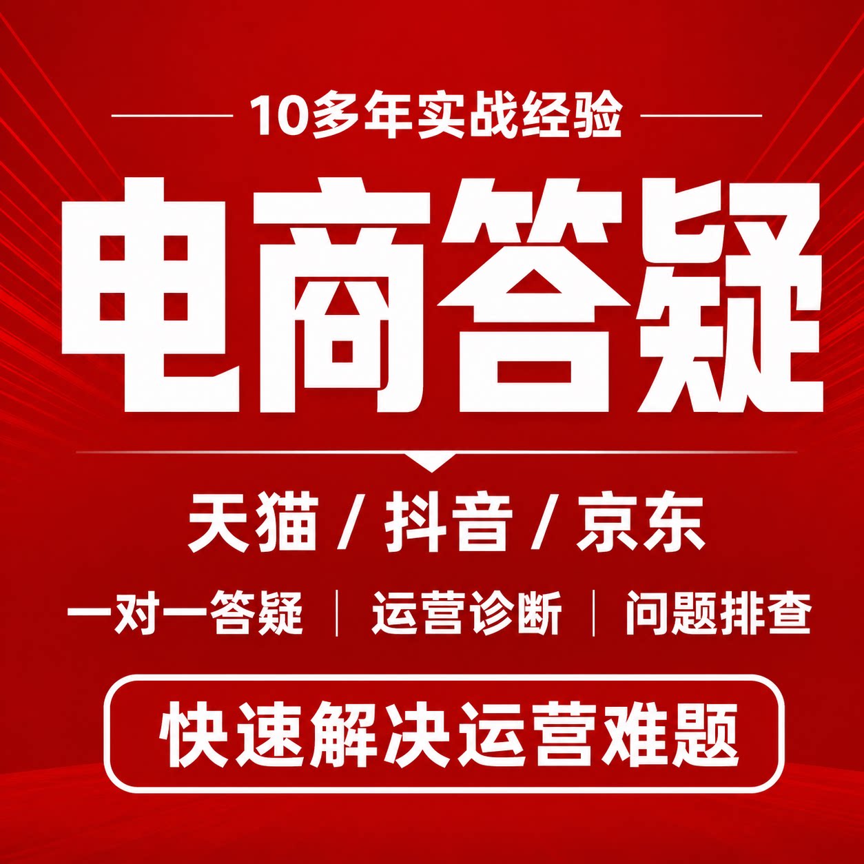天猫淘宝问题咨询开店指导店铺诊其它设计服务