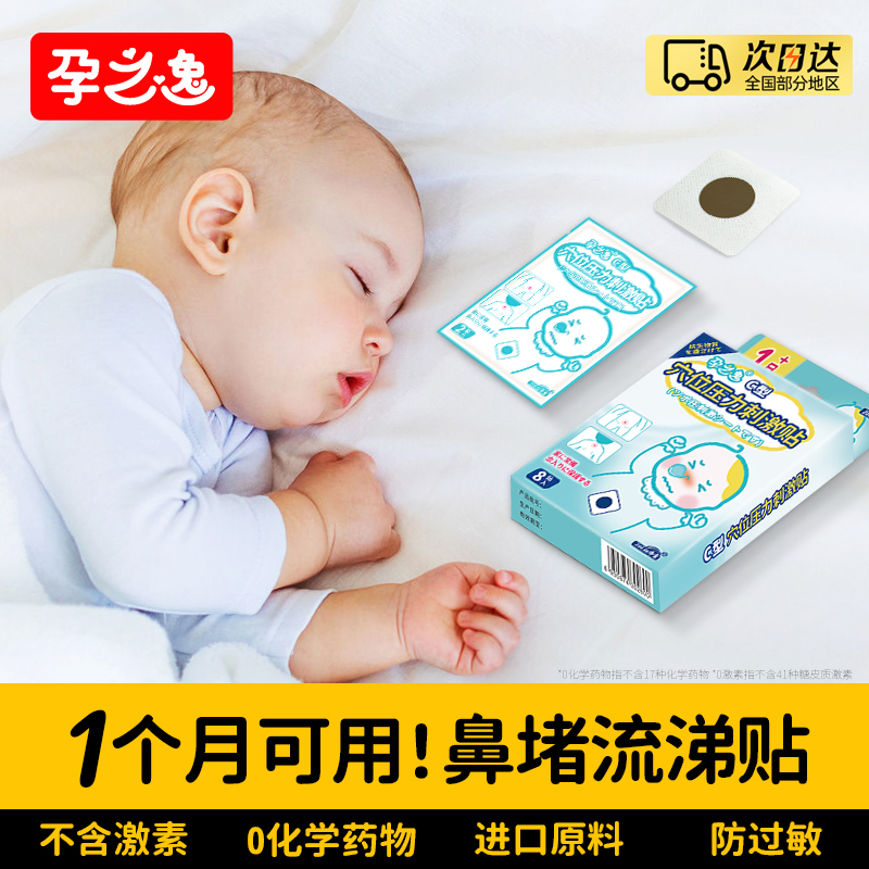 孕之逸婴儿流涕贴小儿草本感冒贴