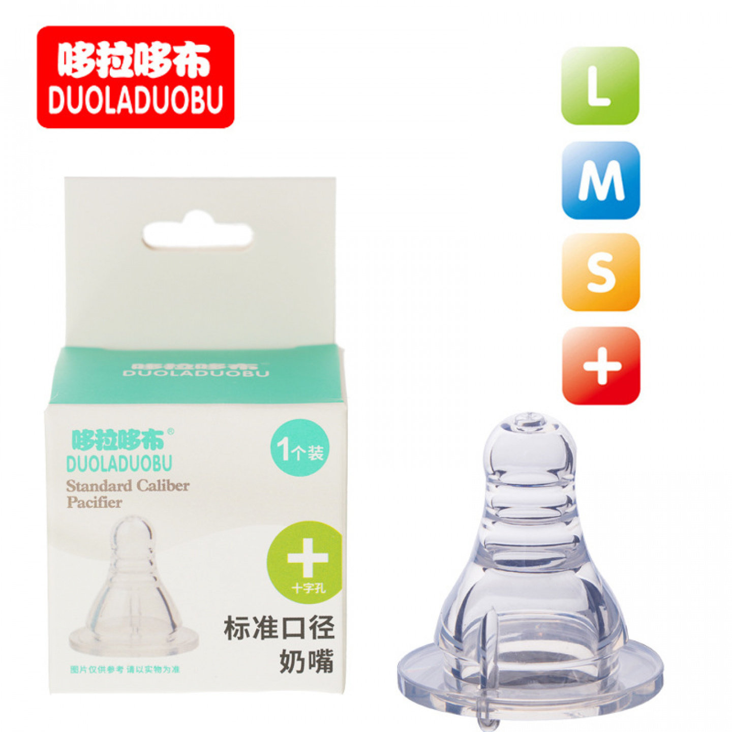 婴儿奶嘴 哆拉哆布液态硅胶标准口径奶嘴