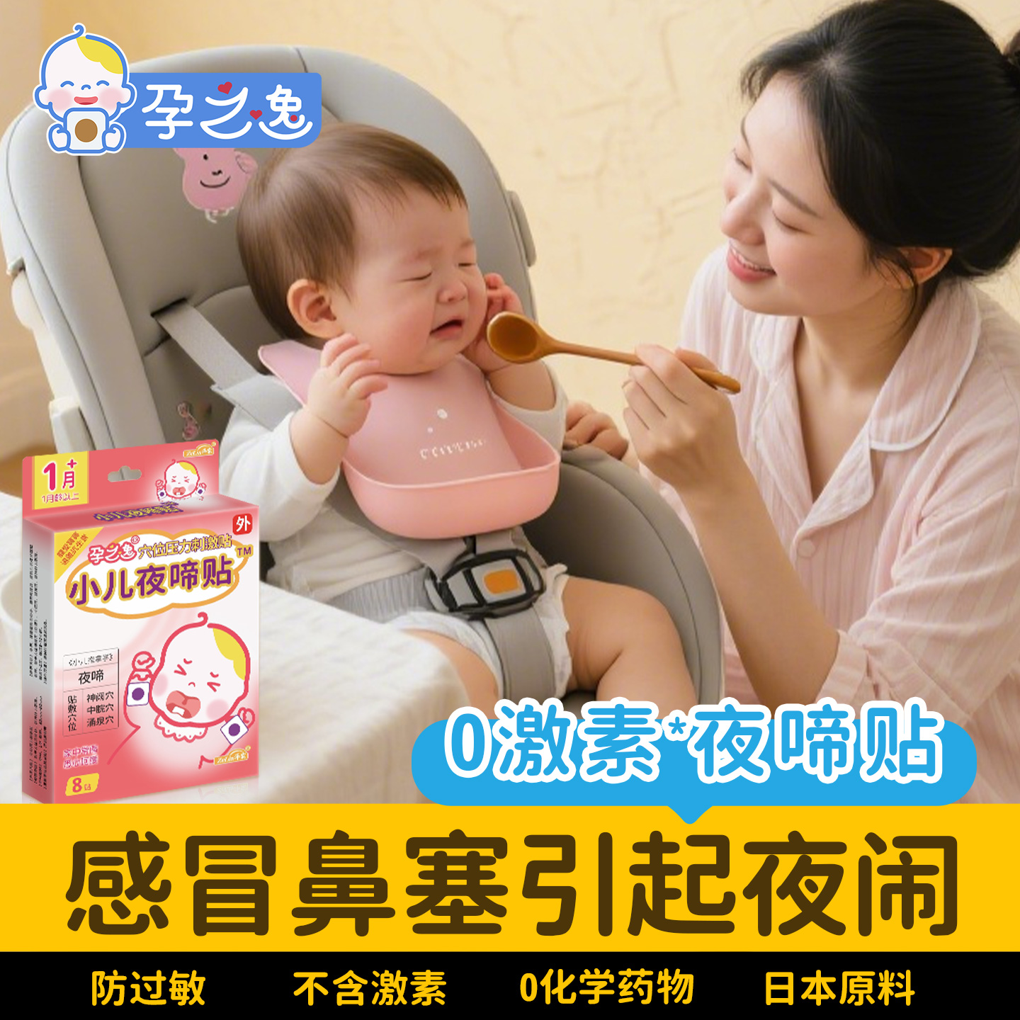 【鼻塞-夜闹】孕之逸小儿夜啼贴