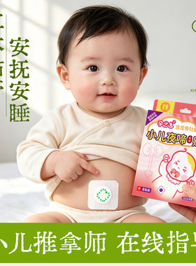 【新生儿可用】孕之逸婴儿夜啼贴