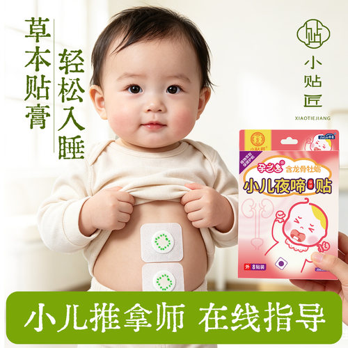 婴幼儿夜啼贴宝宝安睡小儿夜哭神器哭闹夜醒胀气二月闹肚脐保健贴 - 封面