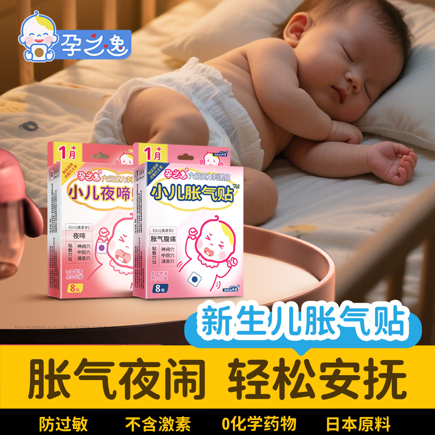 【热销12年】孕之逸婴幼儿胀气贴