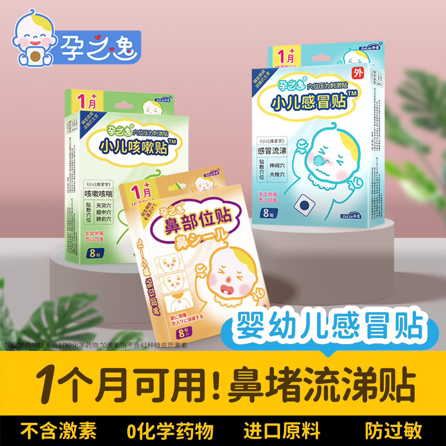 【1个月能用】孕之逸小儿感冒贴