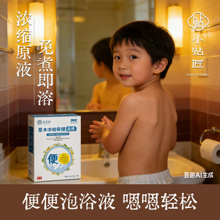 宝宝便干燥药浴泡羊屎蛋大便噗噗困难澡免熬煮儿童泡脚药包草本包