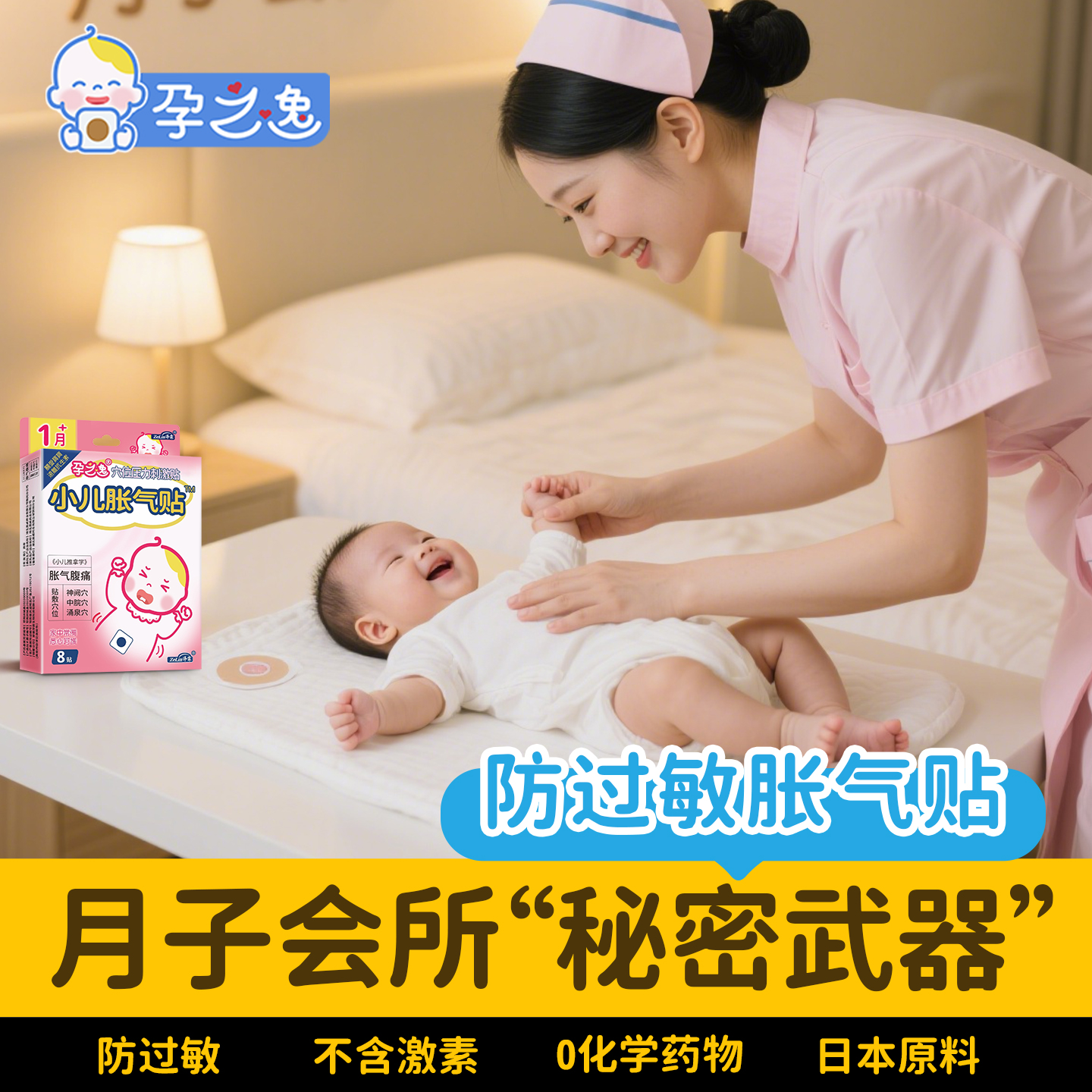 【防过敏】孕之逸婴儿专用胀气贴