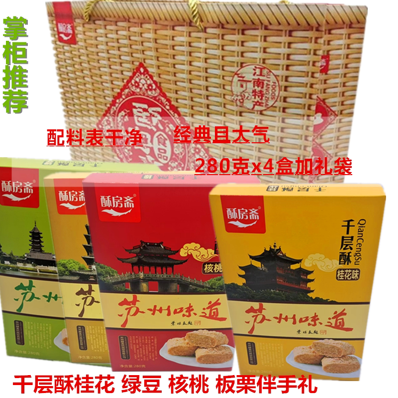 苏州特产年货桂花糕茶糕点重麻杏仁酥糖核桃千层酥送礼袋房斋代寄
