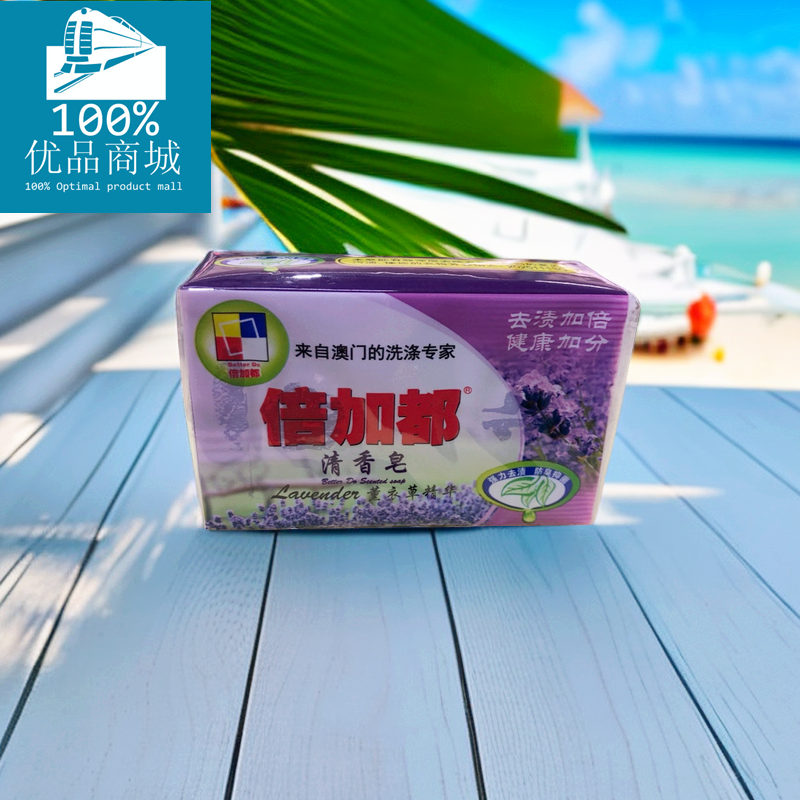 倍加都 清香皂肥皂217克 洗衣皂薰衣草香型1箱36块装江浙沪包邮