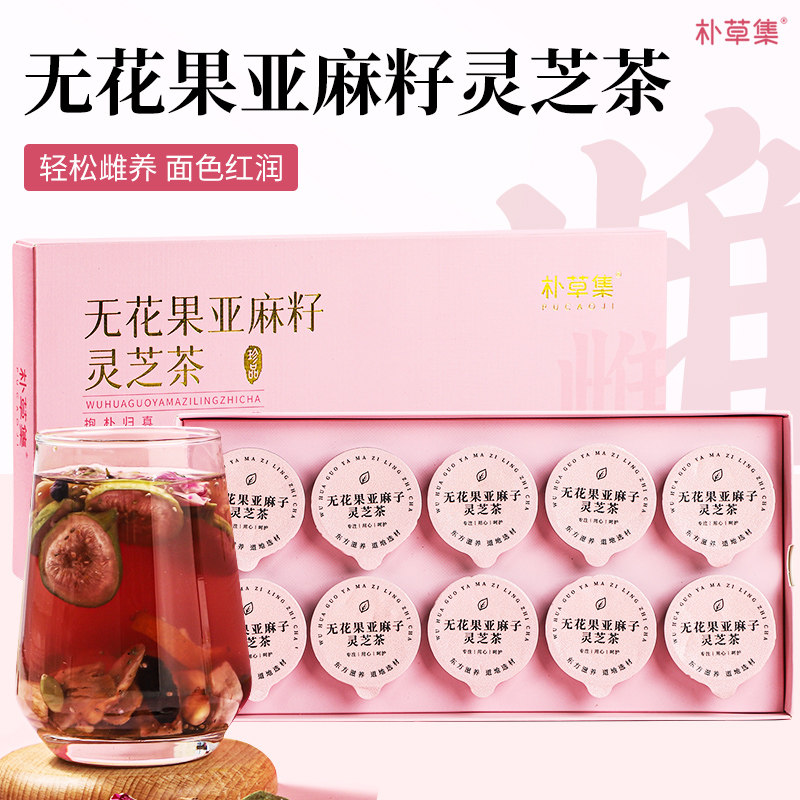 朴草集无花果亚麻籽灵芝循环花茶图片
