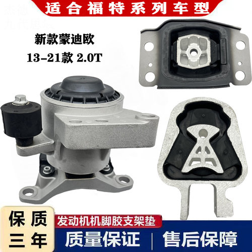 新款蒙迪欧2.0T1.5T发动机支架胶