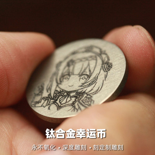 纯钛合金幸运币定制刻字刻图深度雕刻EDC男生女生礼物