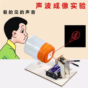 科技小制作看得见的声音声波成像仪科学实验儿童手工益智玩具教具